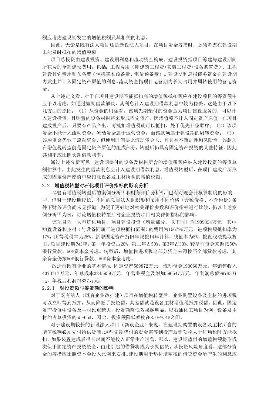 增值税转型对石油化工项目投资指标的影响.doc_第2页