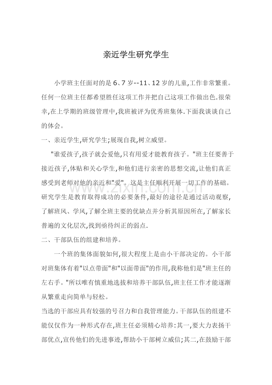亲近学生研究学生.doc_第1页