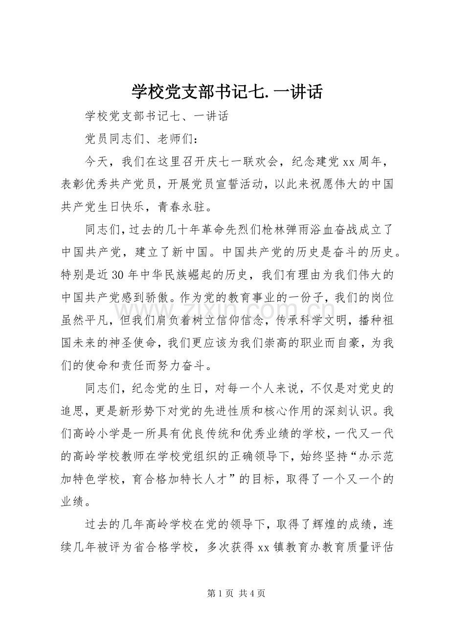 学校党支部书记七.一讲话发言.docx_第1页