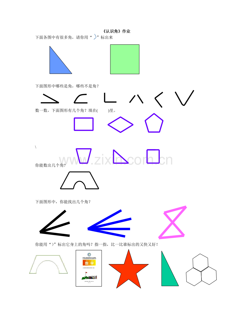 认识角作业.doc_第1页