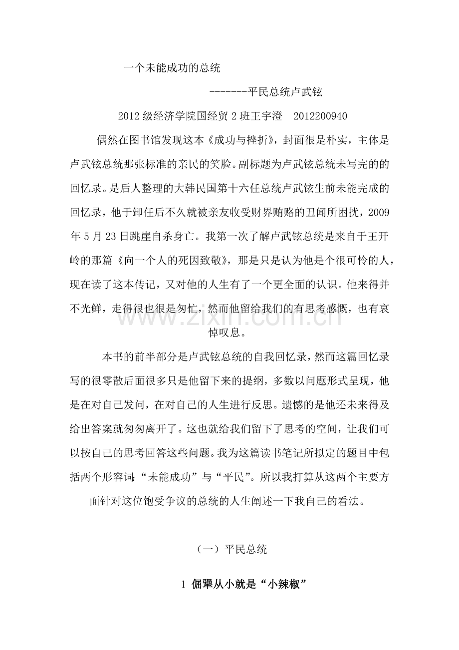 一个未能成功的总统 卢武铉.docx_第1页