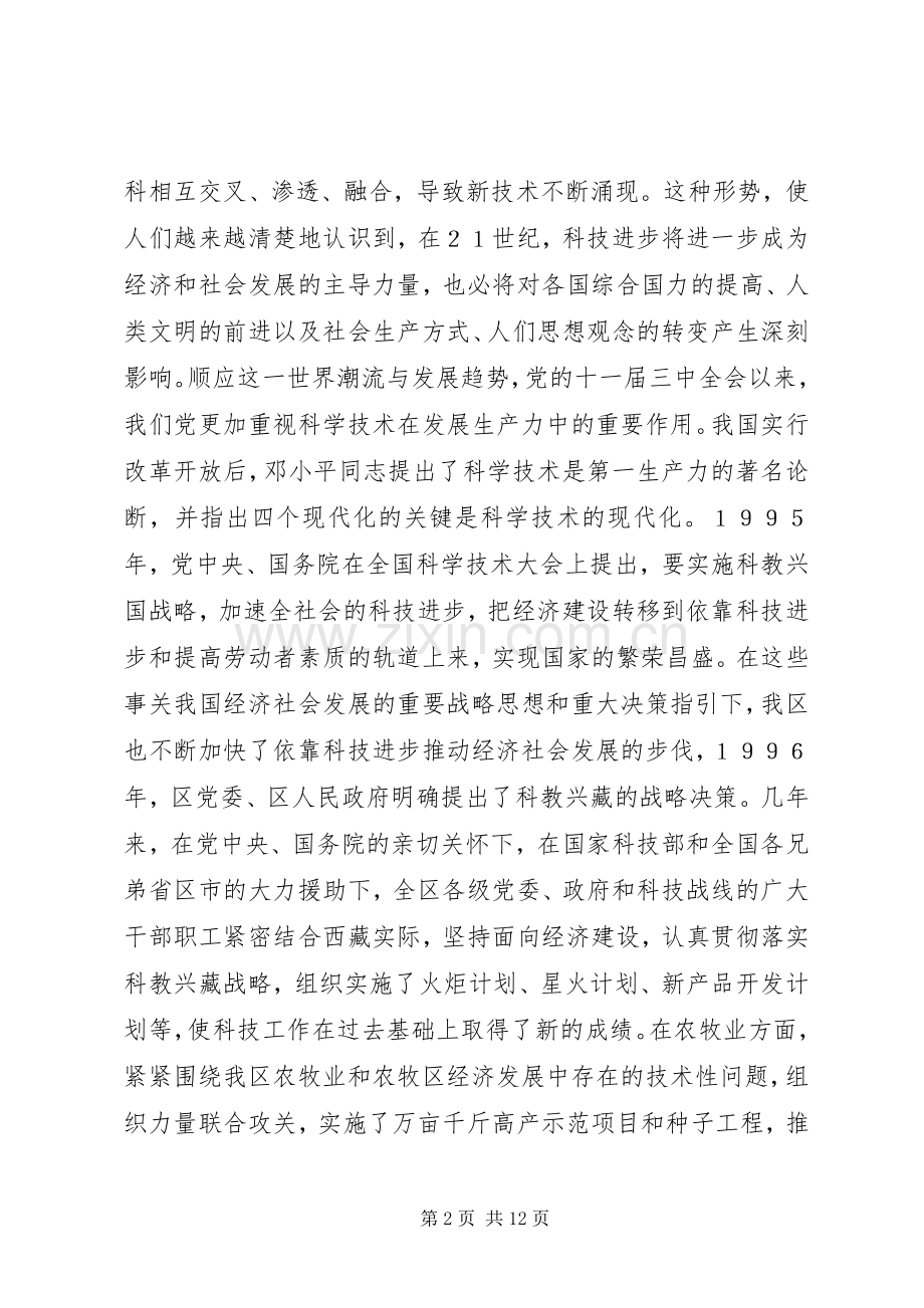 在全区科技大会上的讲话发言.docx_第2页