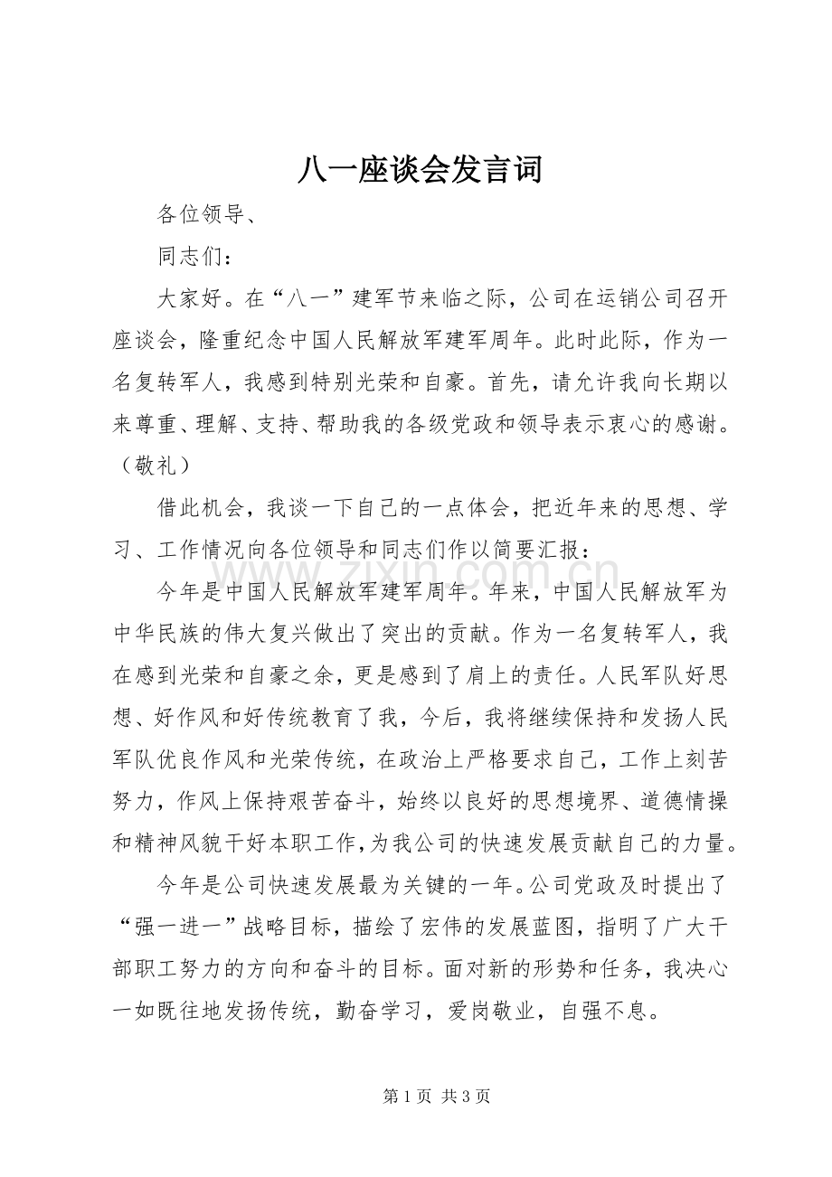 八一座谈会发言词 (2).docx_第1页