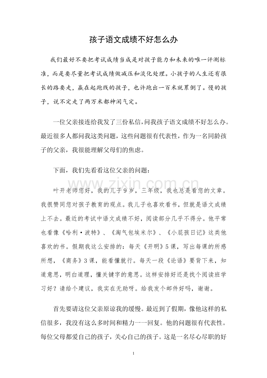 孩子语文成绩不好怎么办.doc_第1页