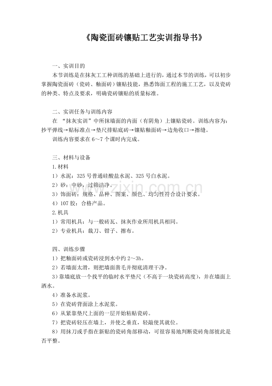 陶瓷面砖镶贴工艺实训指导书.doc_第1页