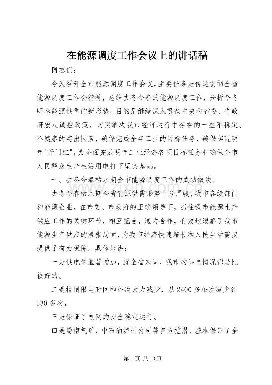 在能源调度工作会议上的讲话发言稿.docx_第1页