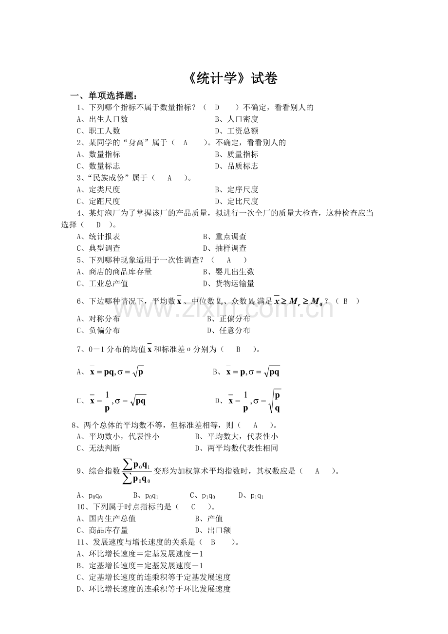 郑州大学远程教育《统计学》考试试卷.doc_第1页