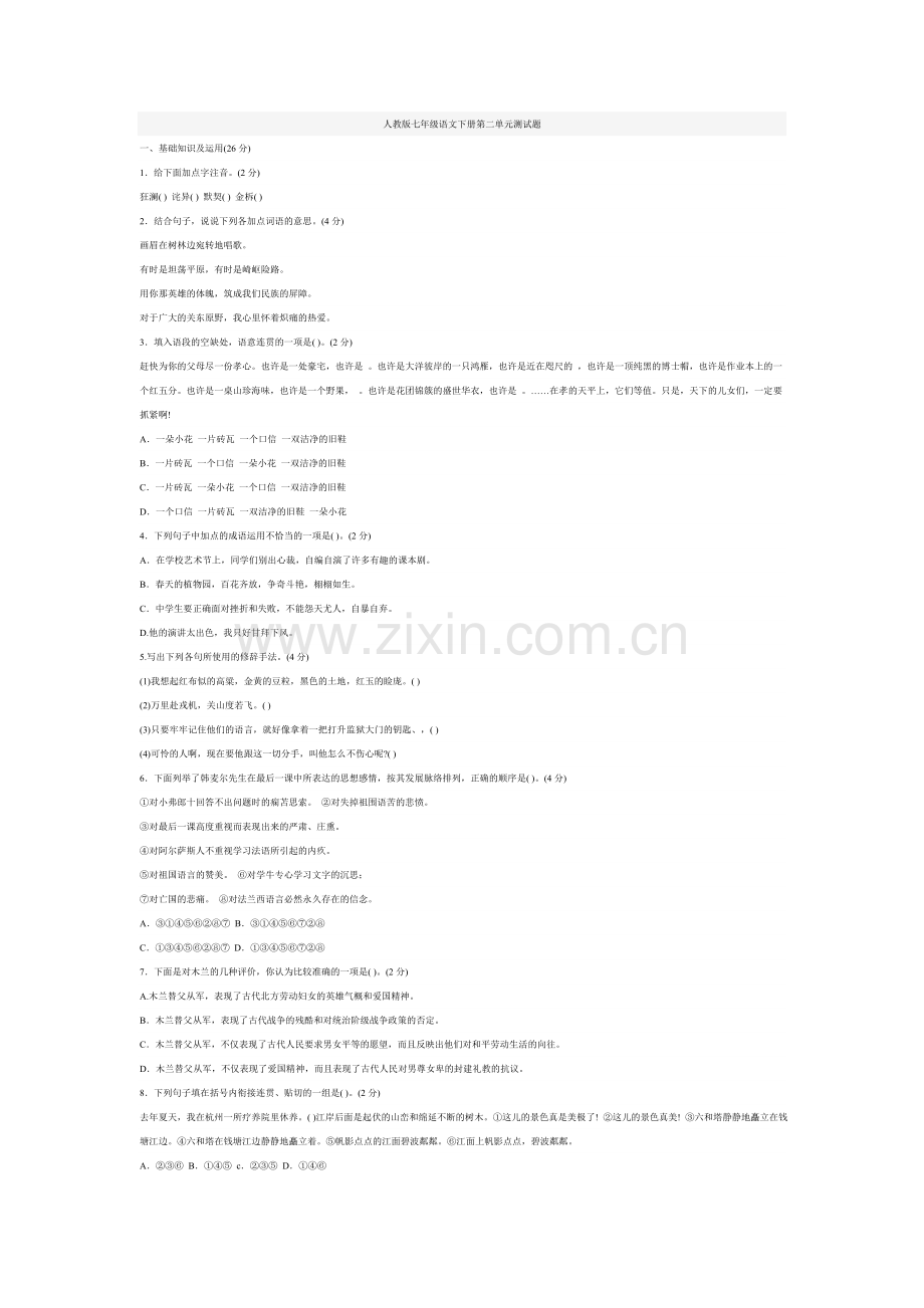 人教版七年级语文下册第二单元测试题.doc_第1页