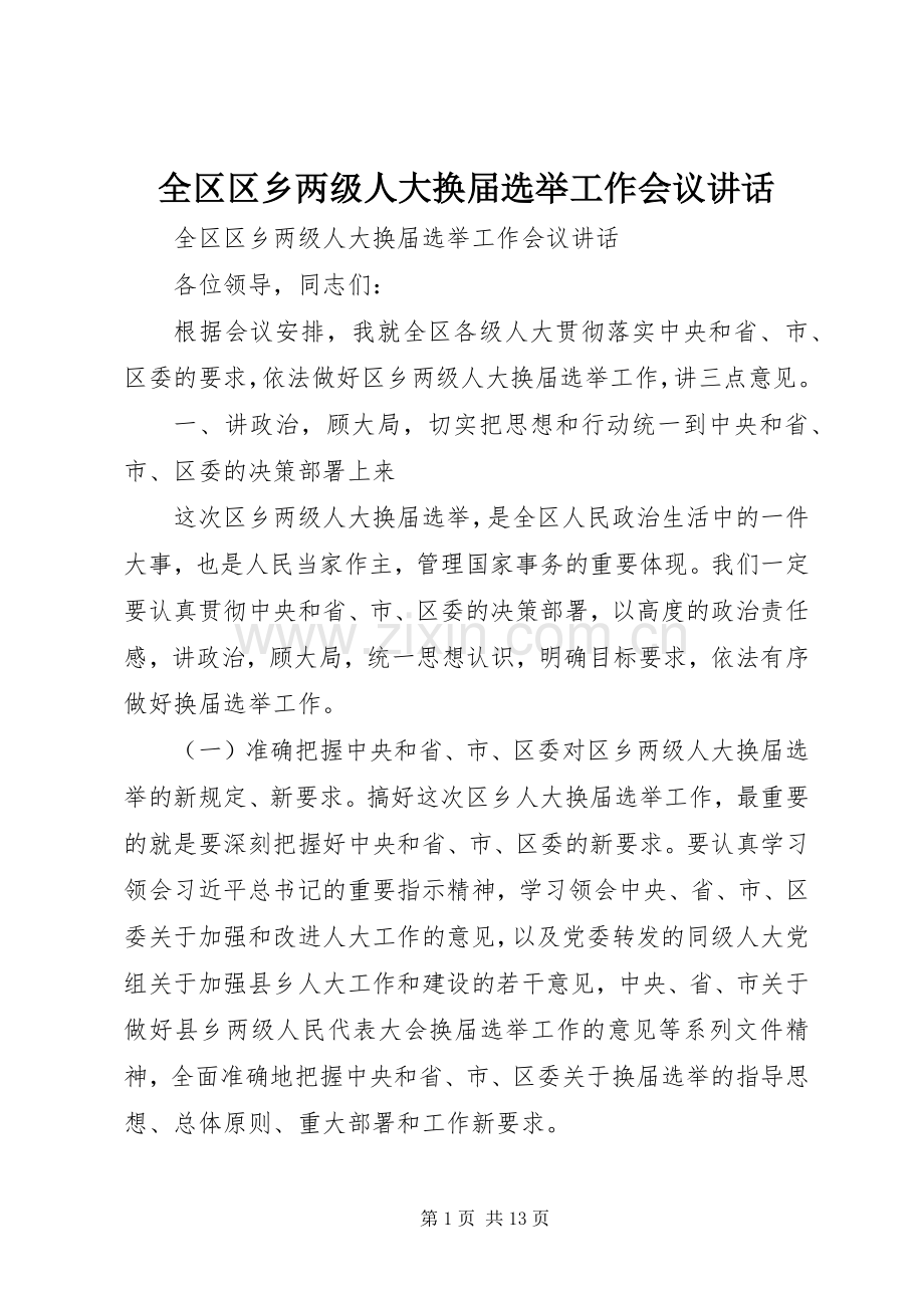 全区区乡两级人大换届选举工作会议讲话发言.docx_第1页