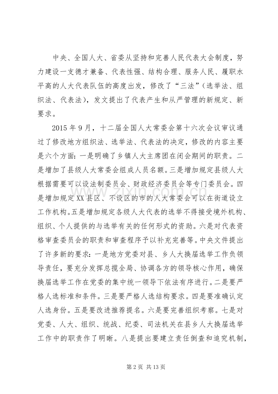 全区区乡两级人大换届选举工作会议讲话发言.docx_第2页
