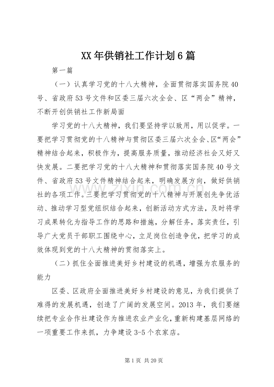 XX年供销社工作计划6篇.docx_第1页