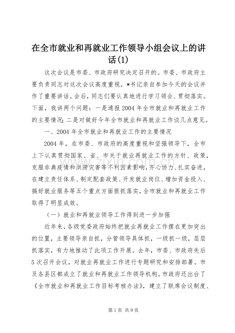 在全市就业和再就业工作领导小组会议上的讲话发言(1).docx_第1页
