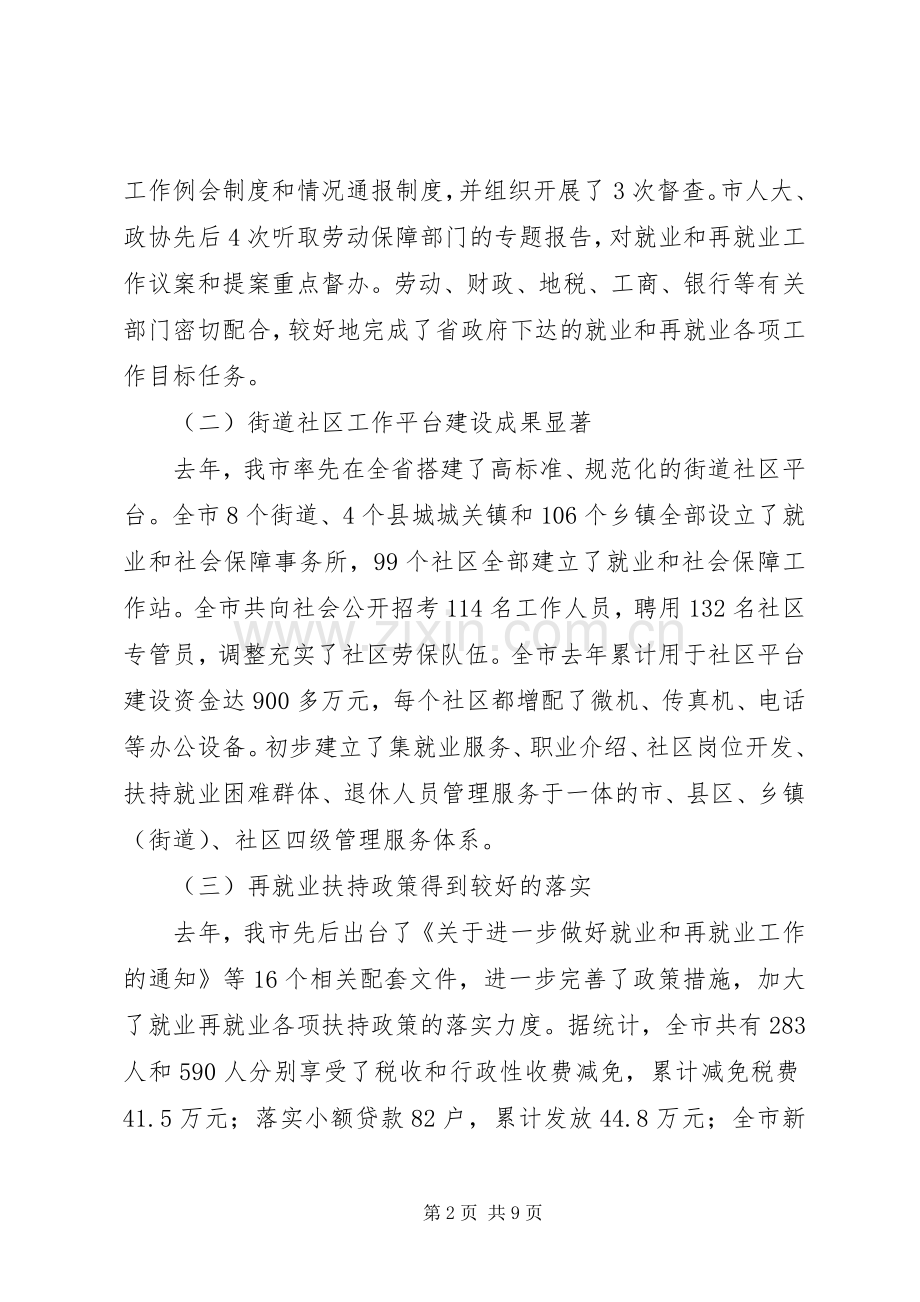 在全市就业和再就业工作领导小组会议上的讲话发言(1).docx_第2页