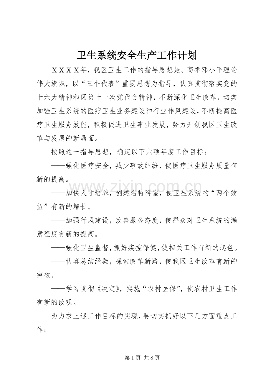 卫生系统安全生产工作计划(2).docx_第1页
