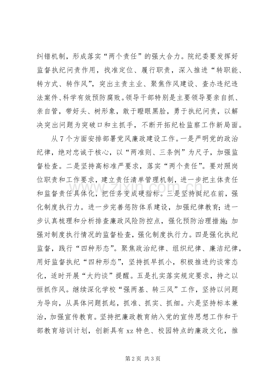 大学XX年度党风廉政建设工作会讲话发言稿.docx_第2页