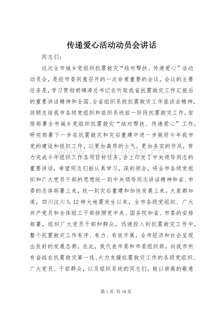 传递爱心活动动员会讲话发言.docx_第1页