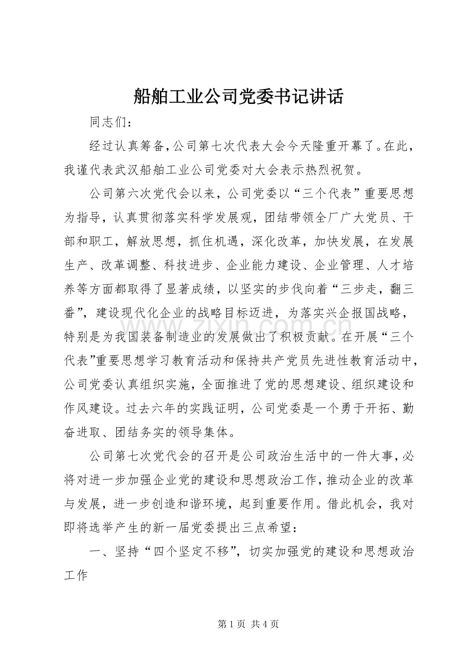 船舶工业公司党委书记讲话发言.docx_第1页