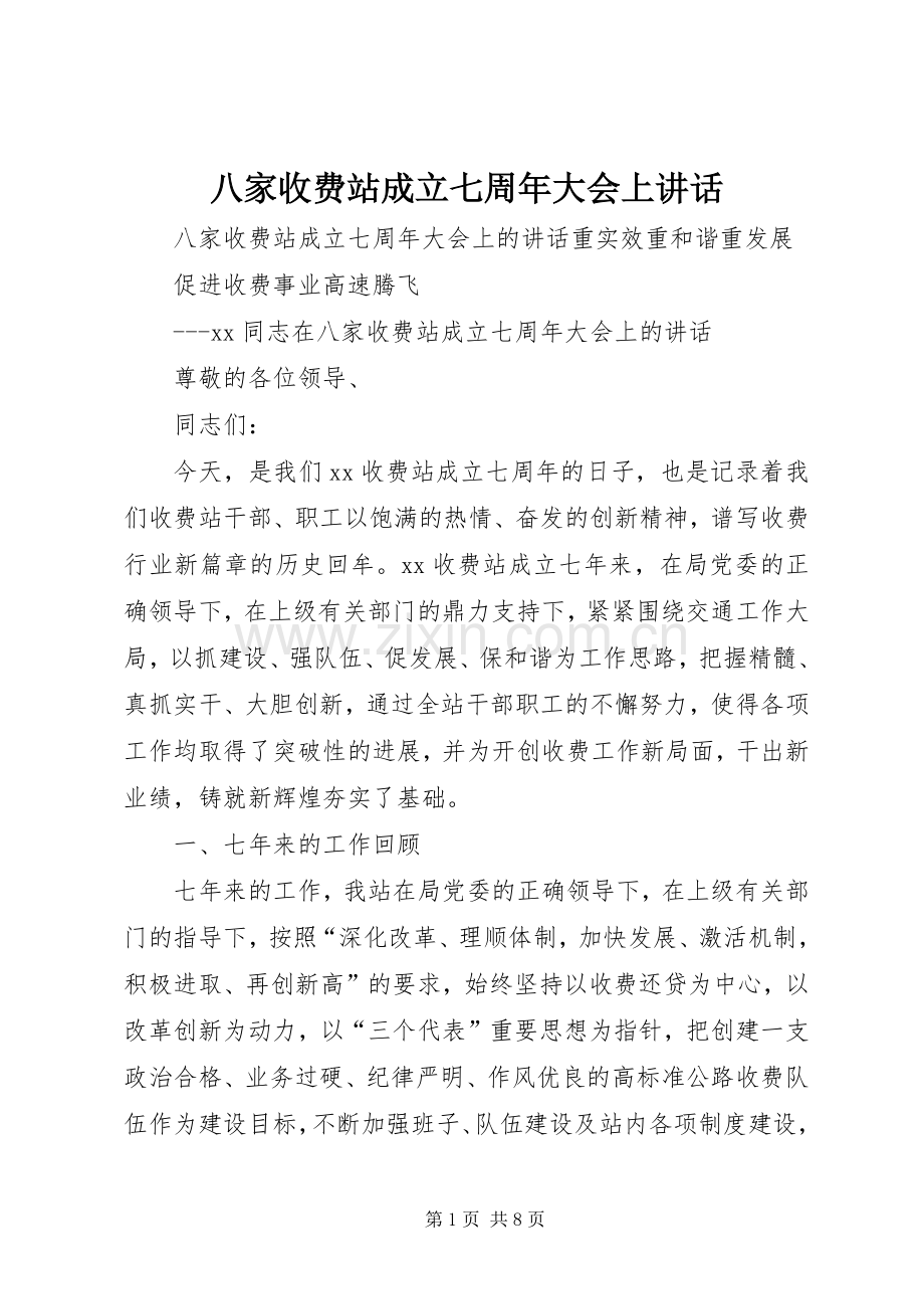 八家收费站成立七周年大会上讲话发言.docx_第1页