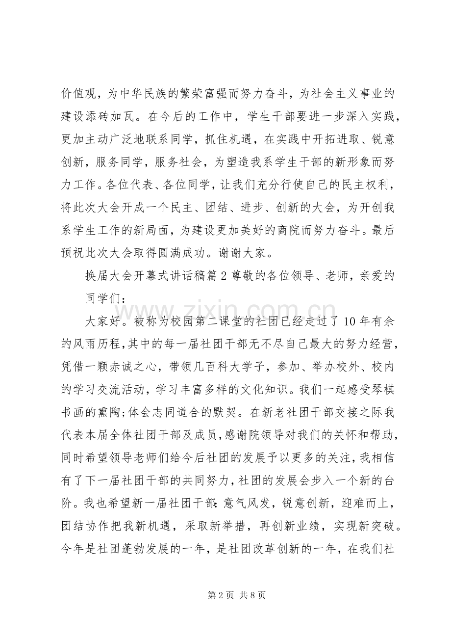 换届大会开幕式讲话发言稿.docx_第2页