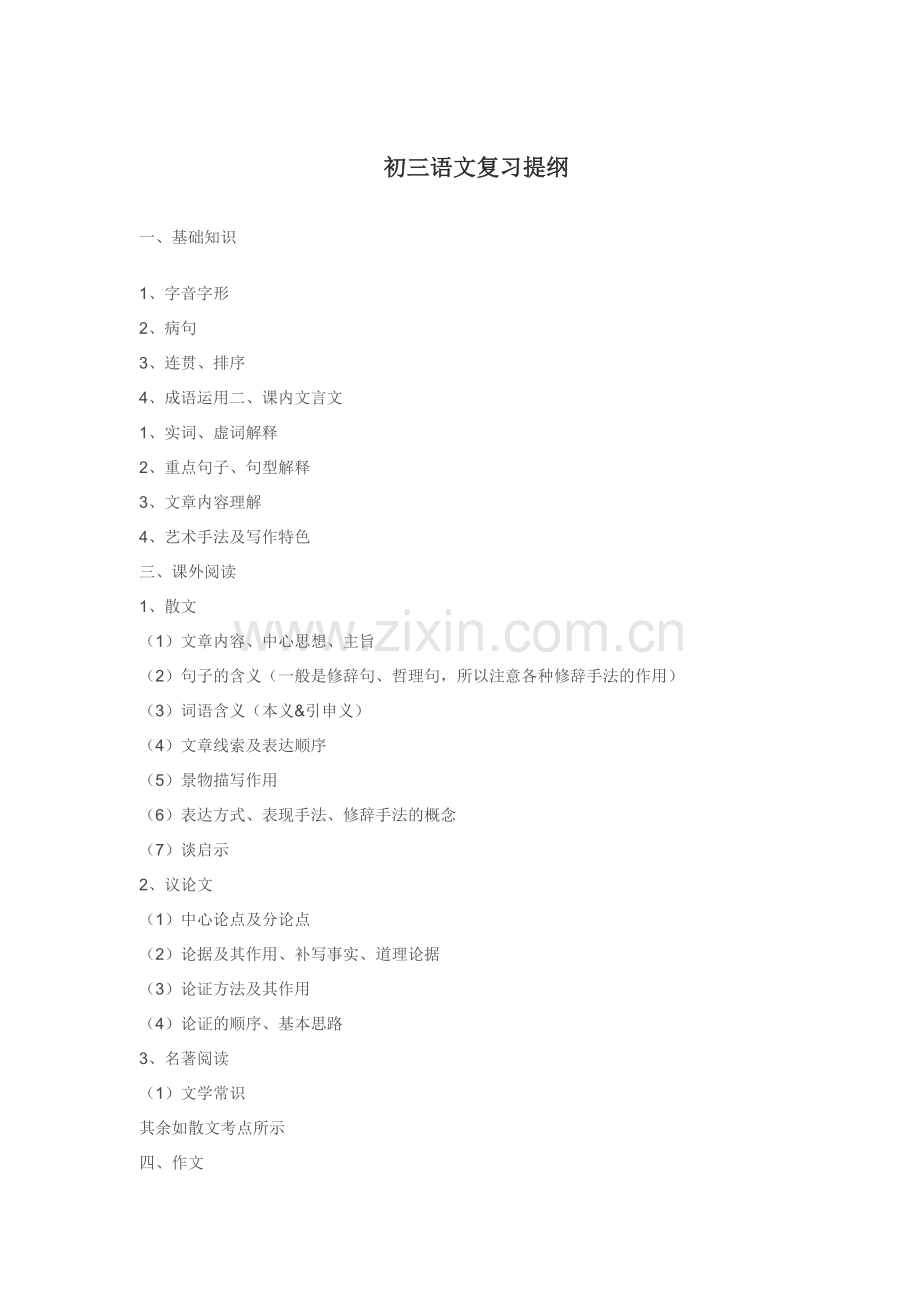 初三语文复习提纲.docx_第1页