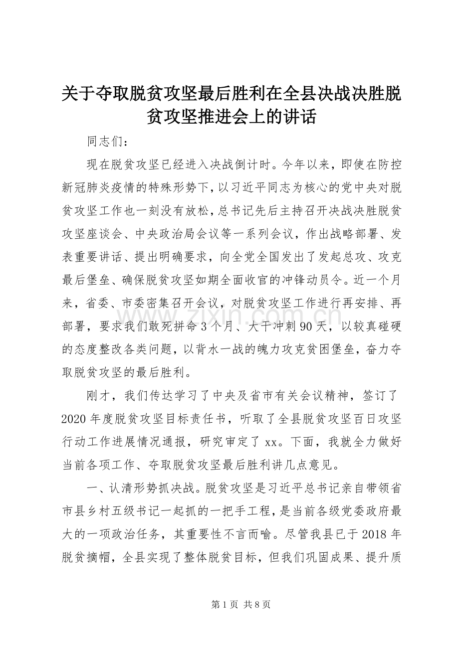 关于夺取脱贫攻坚最后胜利在全县决战决胜脱贫攻坚推进会上的讲话发言.docx_第1页