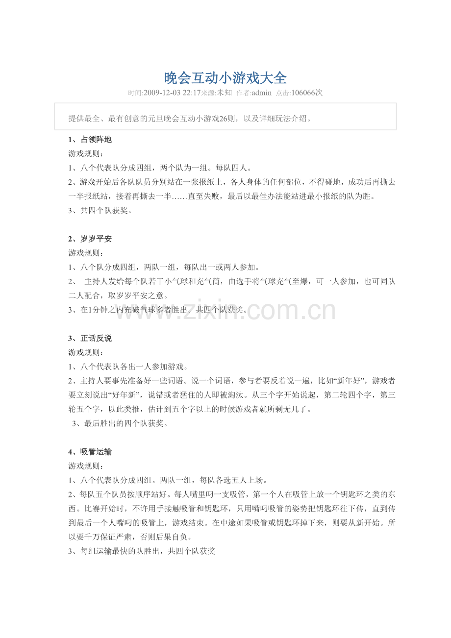 旦晚会互动小游戏大全.doc_第1页