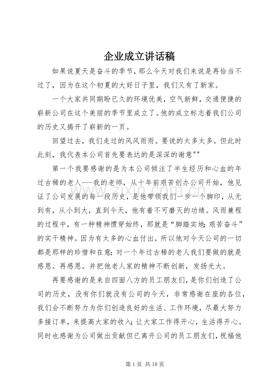 企业成立讲话发言稿.docx_第1页