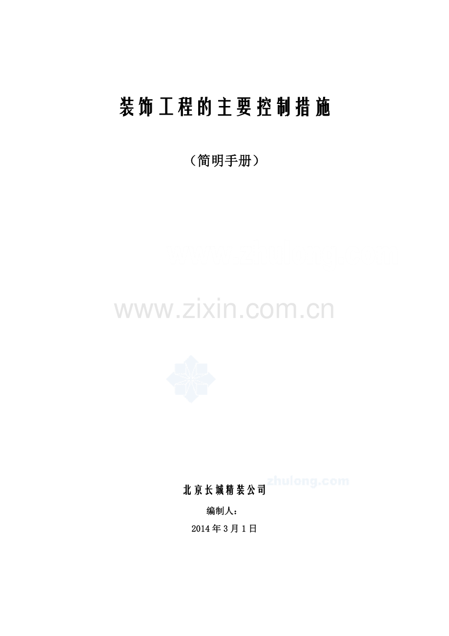 外交公寓室内装修项目质量控制措施.docx_第1页