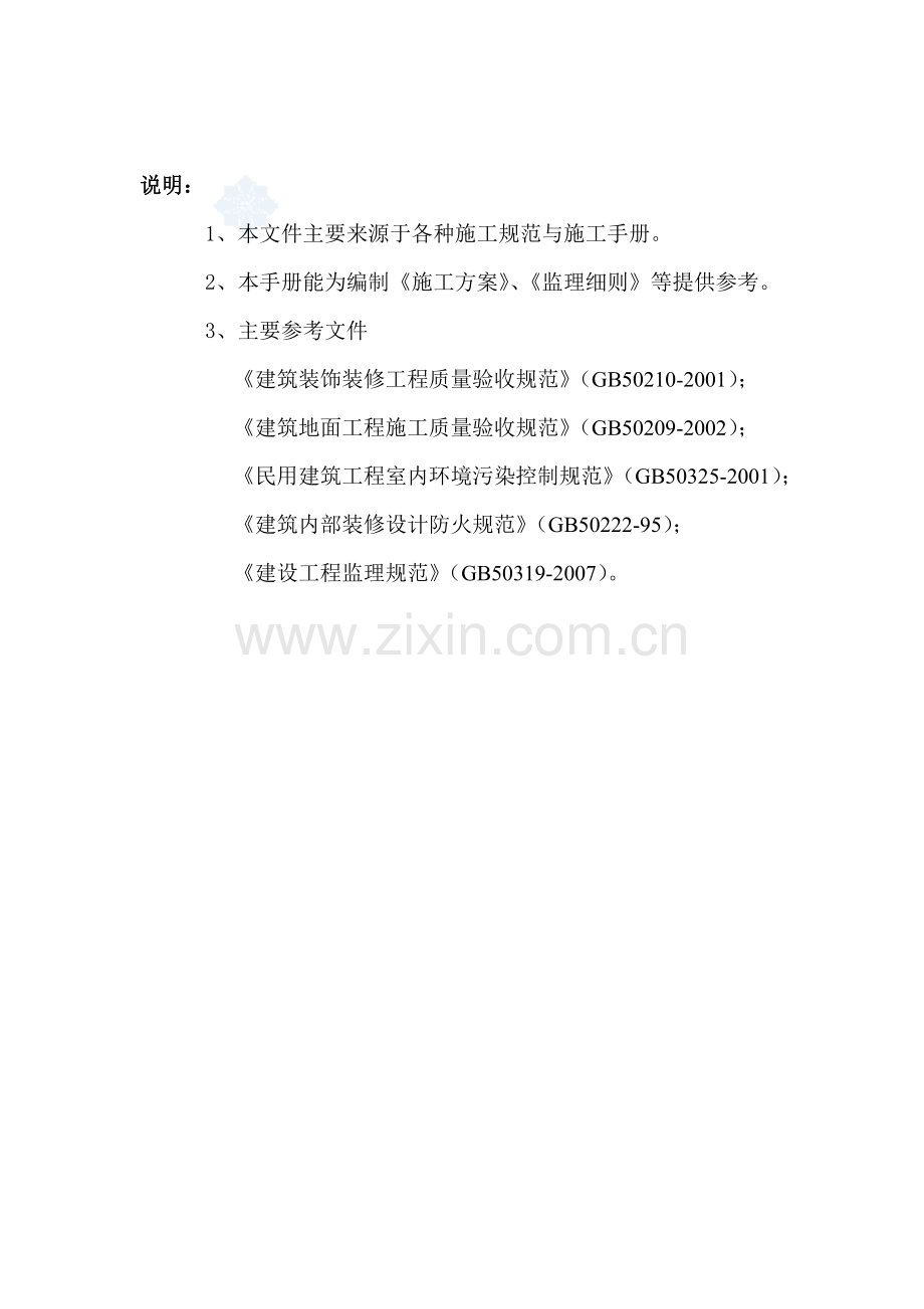 外交公寓室内装修项目质量控制措施.docx_第2页