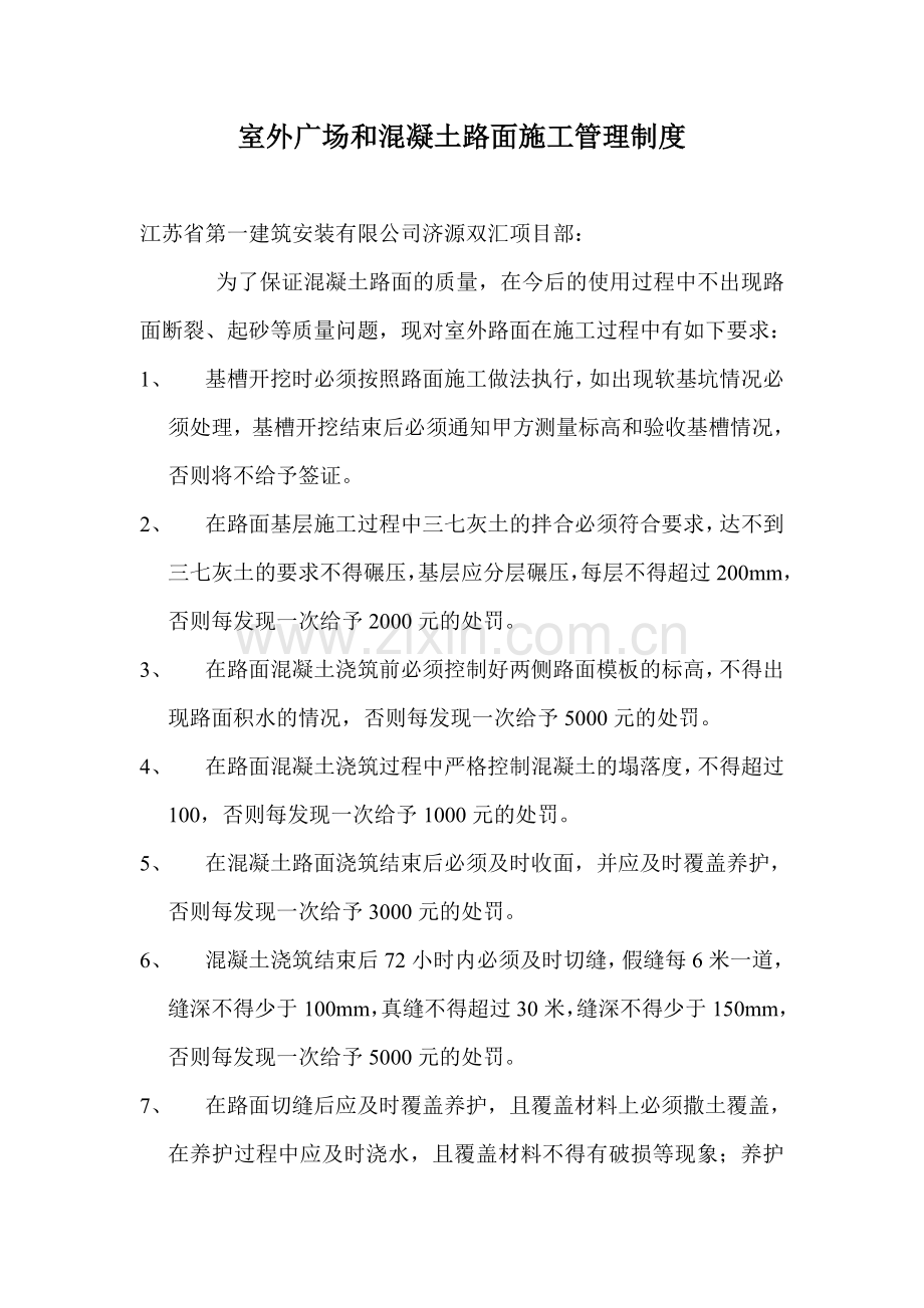 双汇集团室外广场及混凝土路面施工管理制度.doc_第1页