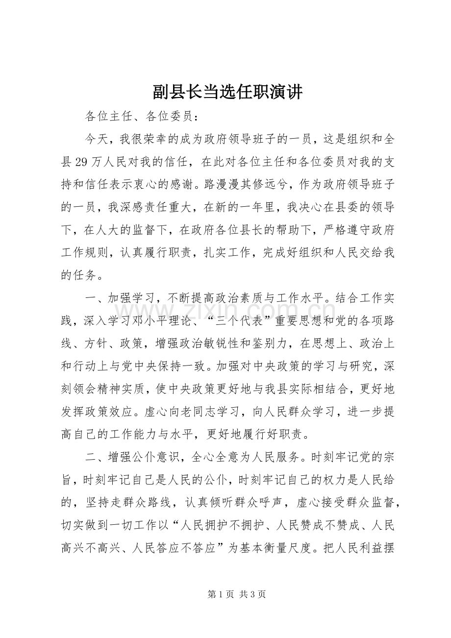副县长当选任职演讲稿(11).docx_第1页