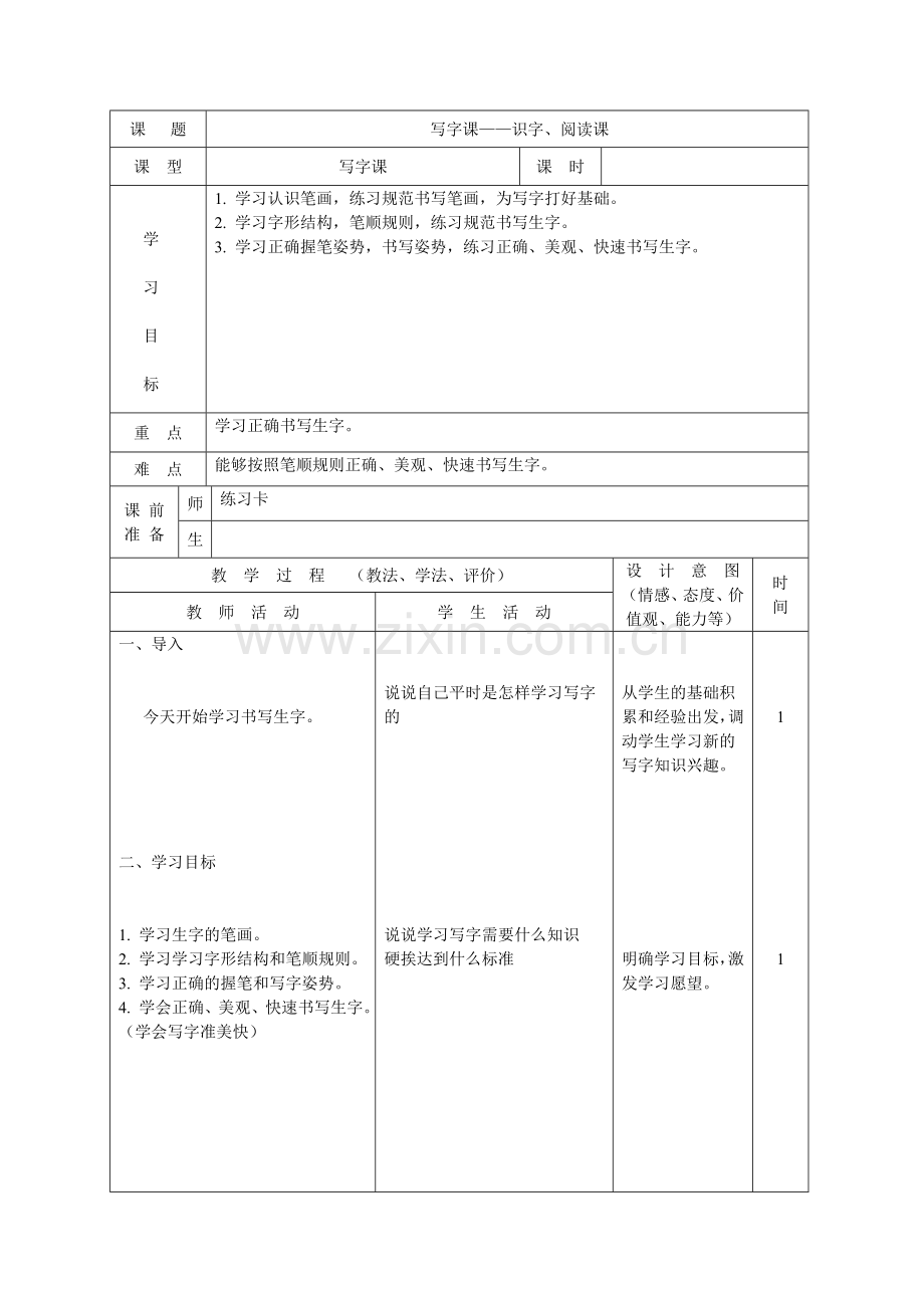 一年级写字——识字课、阅读课.doc_第1页