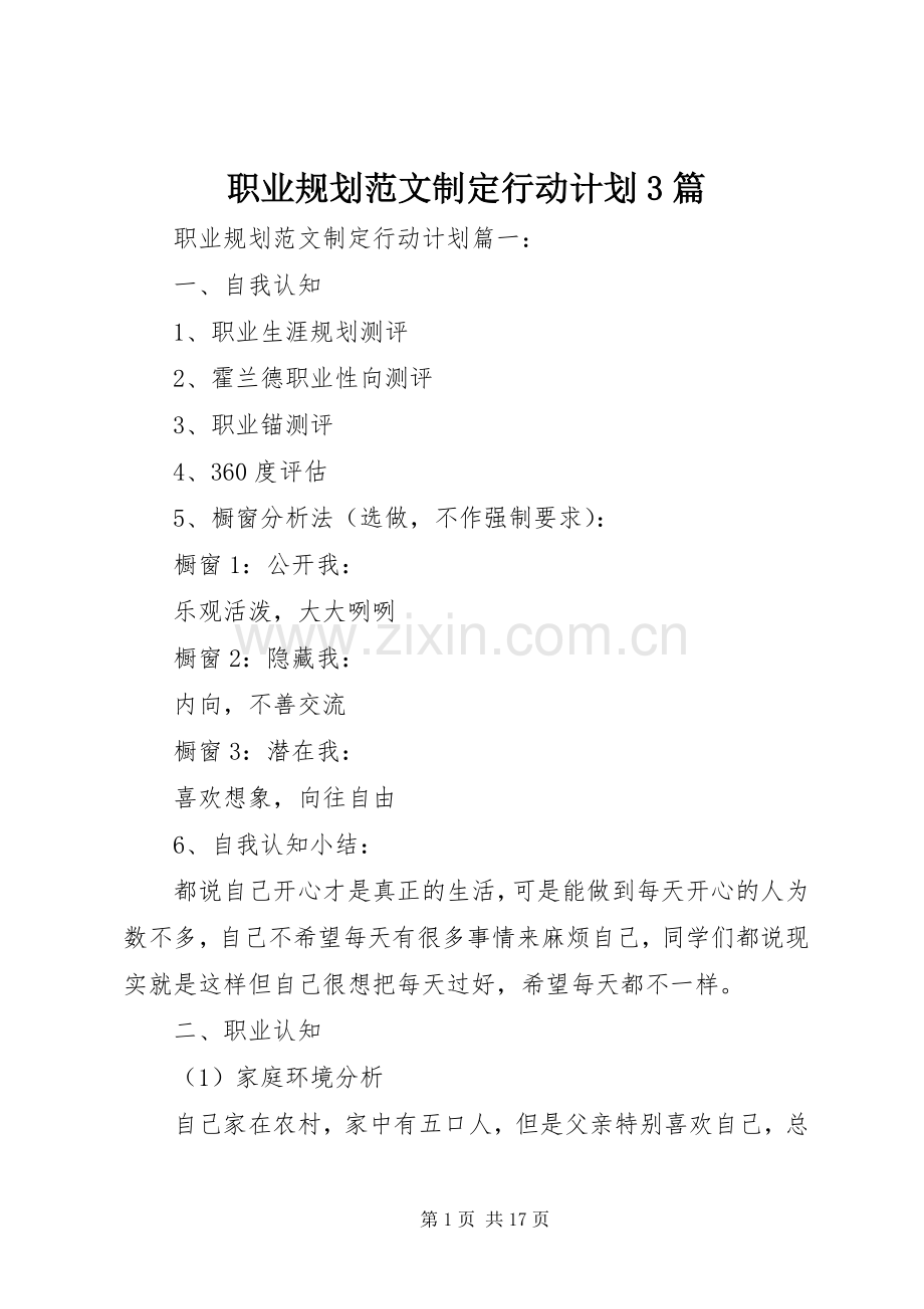 职业规划范文制定行动计划3篇.docx_第1页