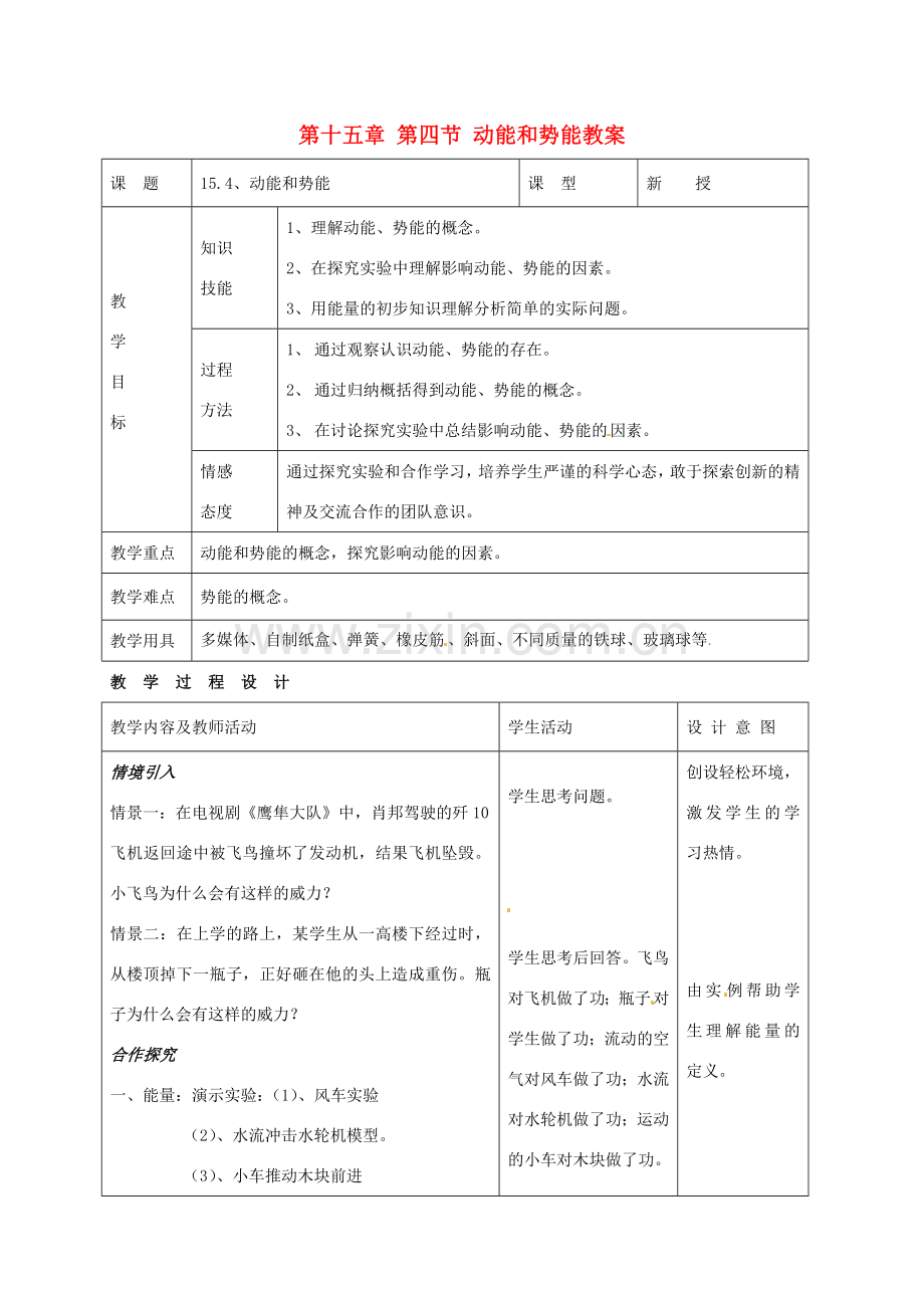 广西平南县六陈高级中学九年级物理全册 第十五章 第四节 动能和势能教案 新人教版.doc_第1页