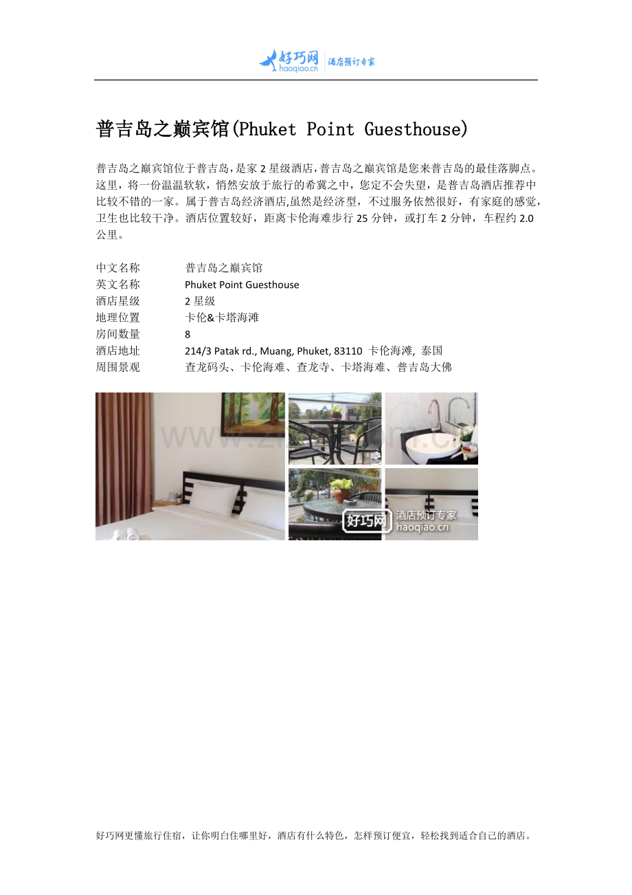普吉岛之巅宾馆(Phuket Point Guesthouse).docx_第1页