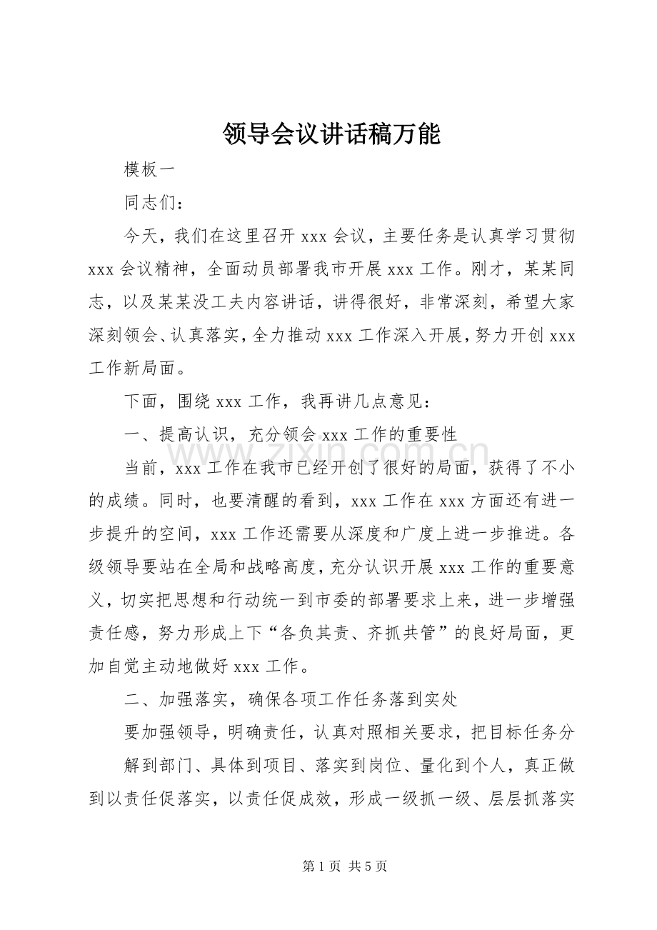 领导会议的讲话发言稿万能.docx_第1页