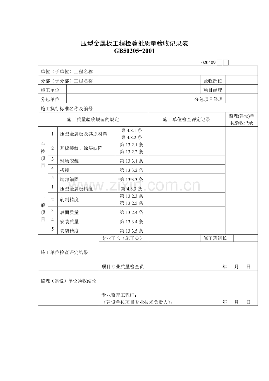 压型金属板工程检验批质量验收记录表.docx_第1页