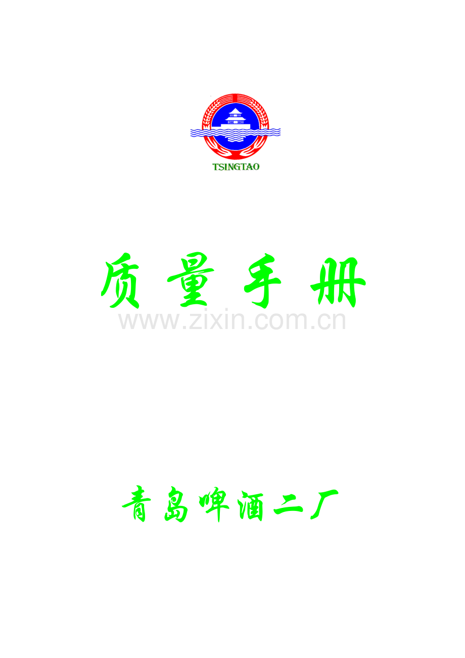 某碑酒厂质量手册.docx_第1页