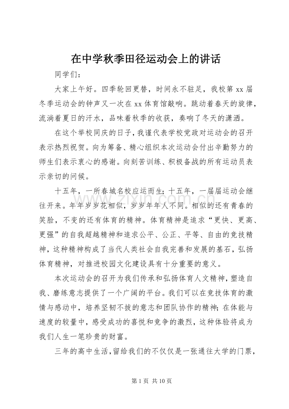 在中学秋季田径运动会上的讲话发言.docx_第1页