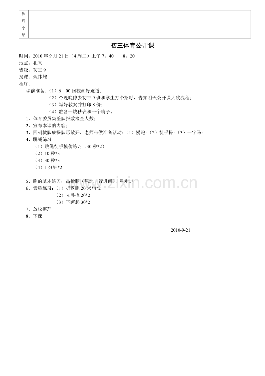 初三级体育公开课教案（2010-9-21）.doc_第2页
