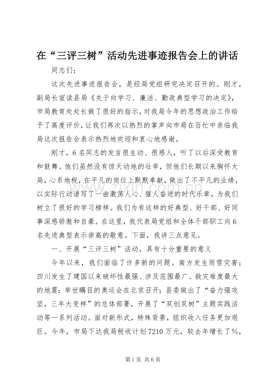 在“三评三树”活动先进事迹报告会上的讲话发言.docx_第1页