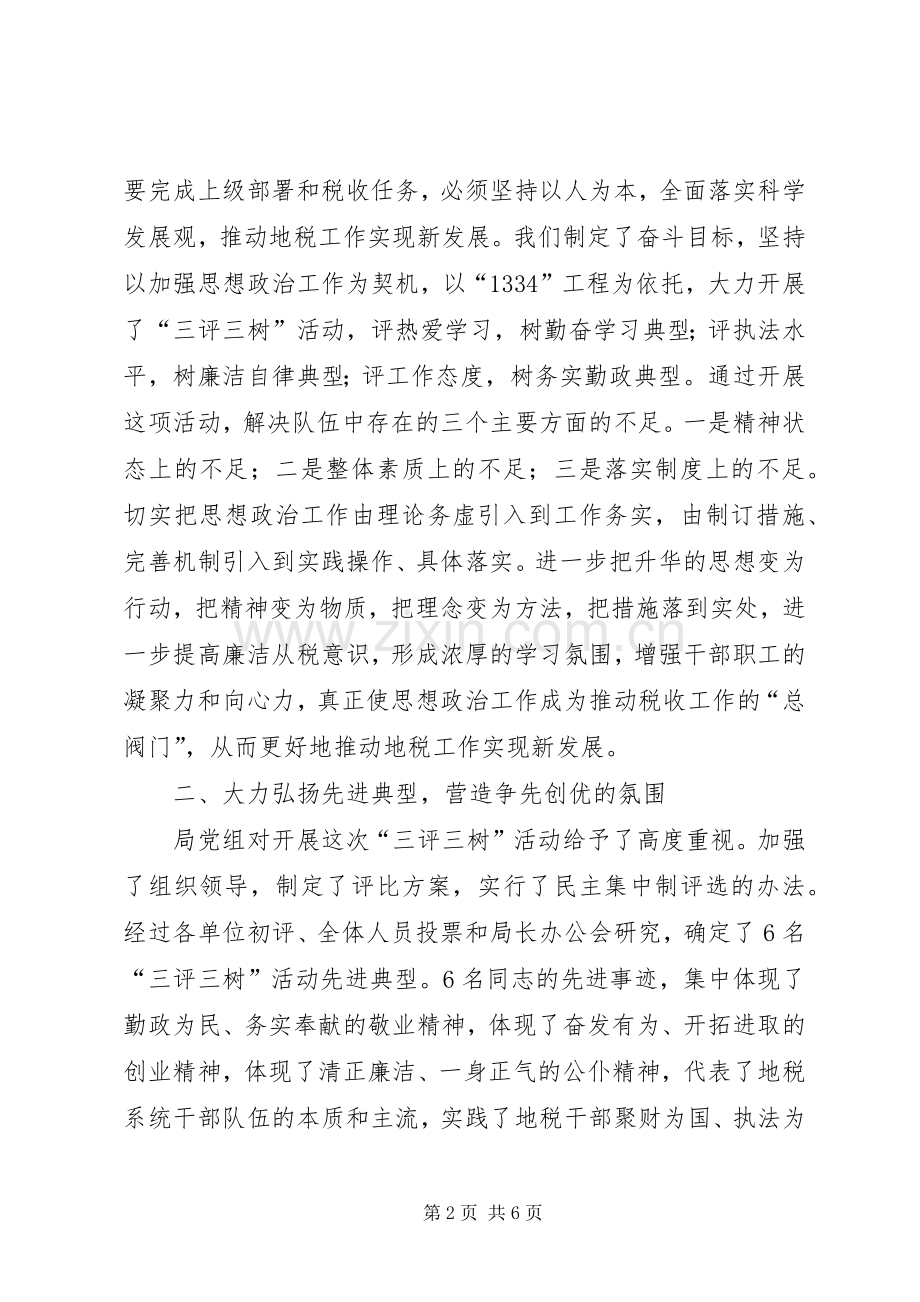 在“三评三树”活动先进事迹报告会上的讲话发言.docx_第2页