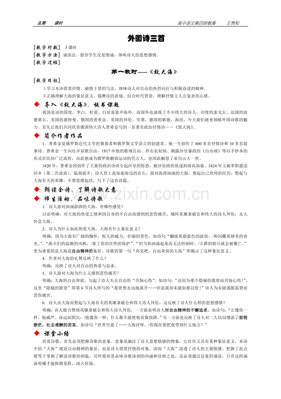 《外国诗三首》《致大海》《篱笆那边》《我愿意是急流》㊣.doc_第1页