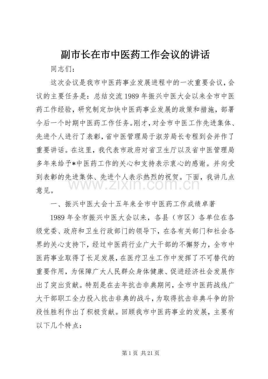 副市长在市中医药工作会议的讲话发言.docx_第1页