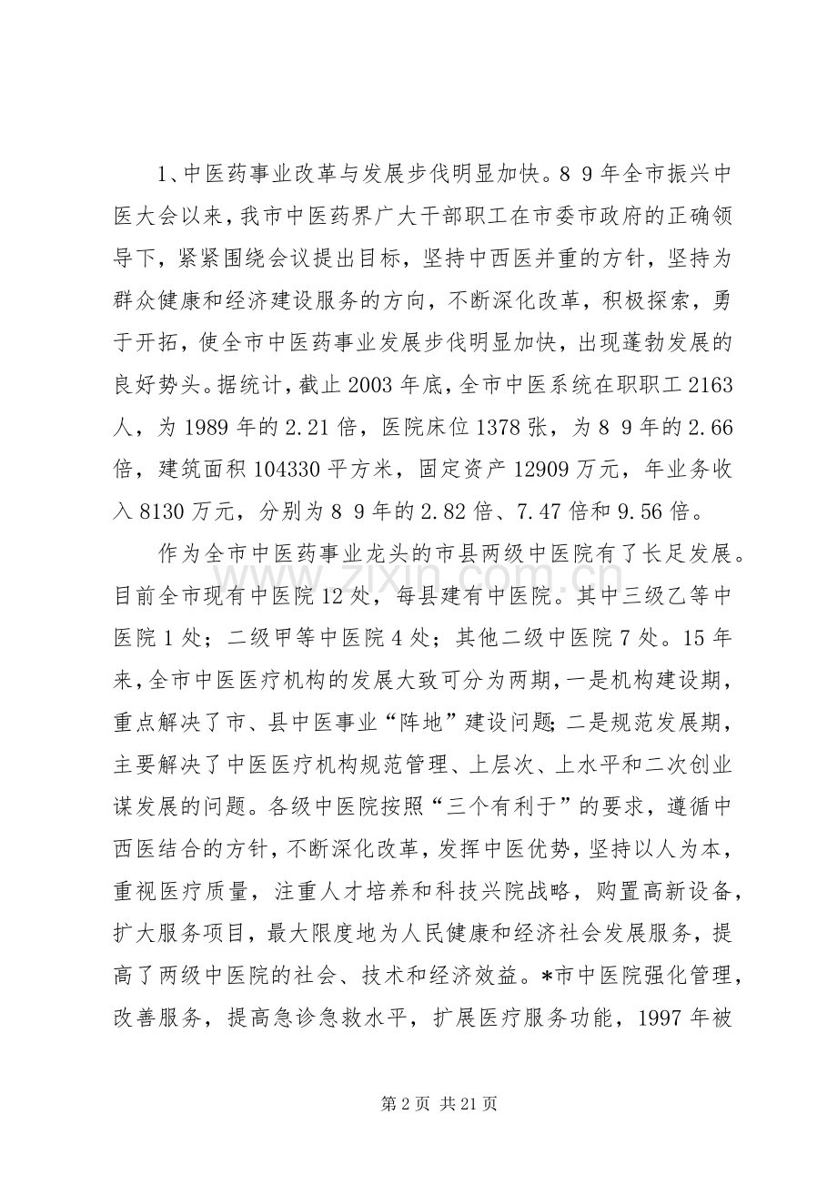副市长在市中医药工作会议的讲话发言.docx_第2页
