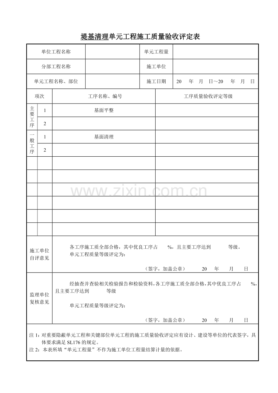 SL634-XXXX堤防工程质量评定表.docx_第1页