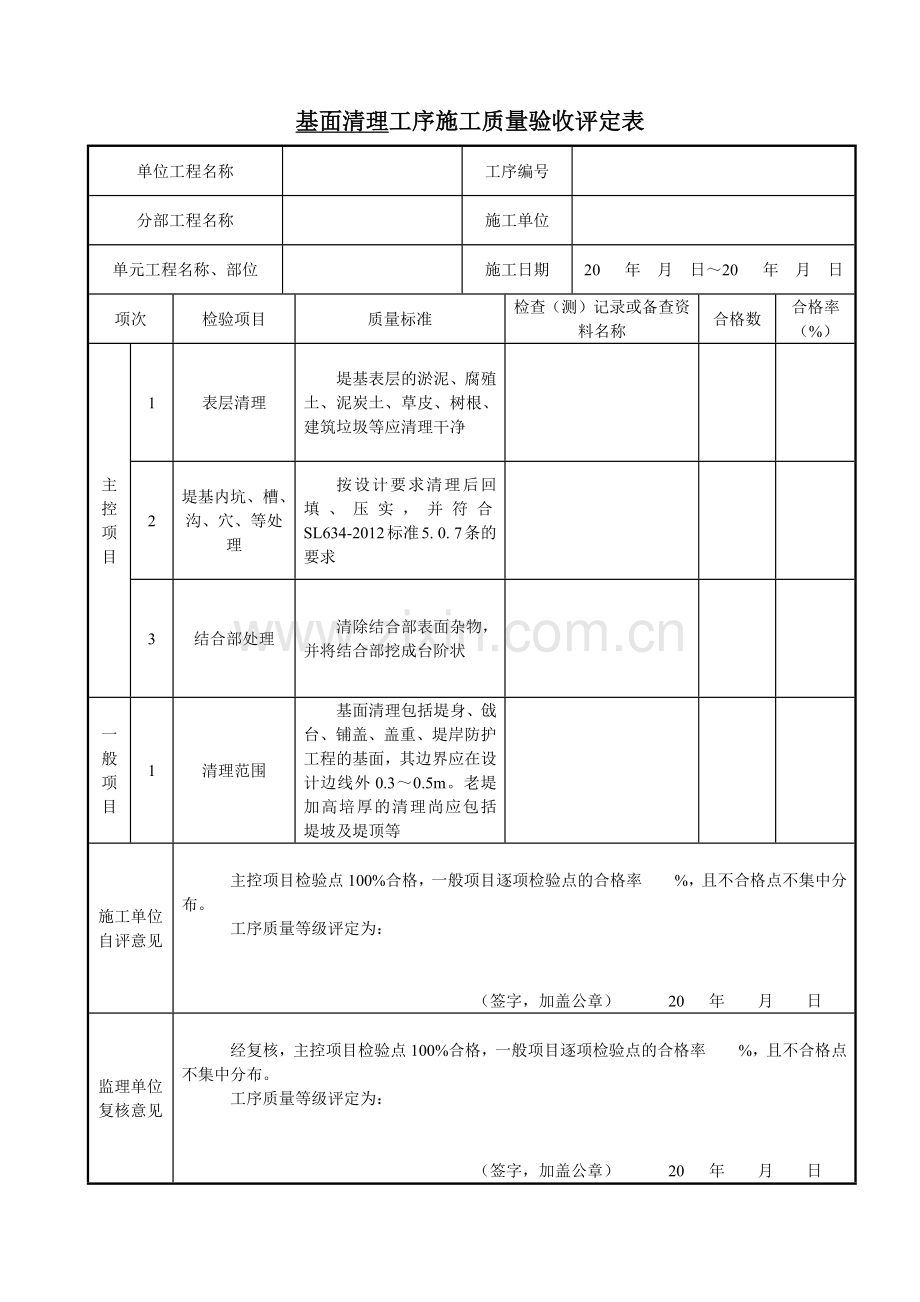 SL634-XXXX堤防工程质量评定表.docx_第2页