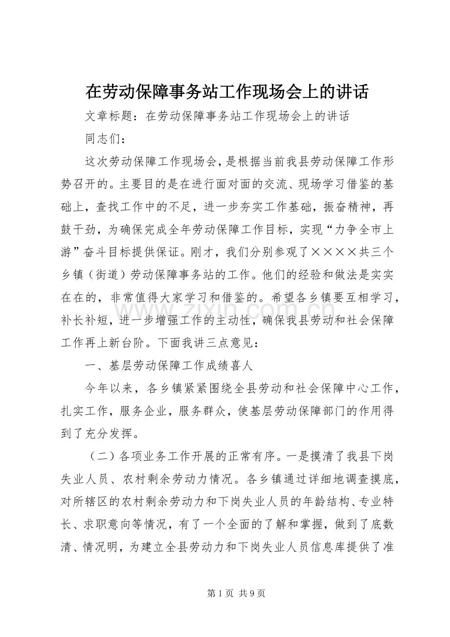 在劳动保障事务站工作现场会上的讲话发言.docx_第1页