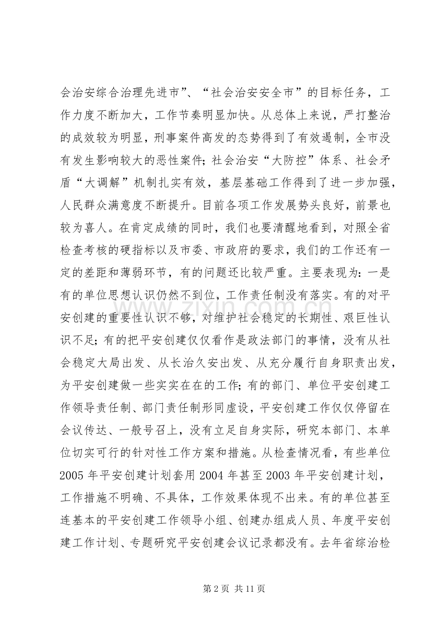 在市社会治安综合治理委员会全体会议上的讲话发言.docx_第2页