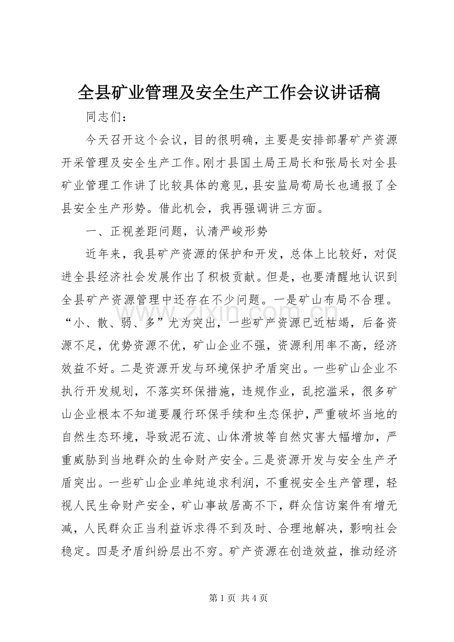全县矿业管理及安全生产工作会议讲话发言稿.docx_第1页